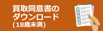 買取同意書のダウンロード(18歳未満)
